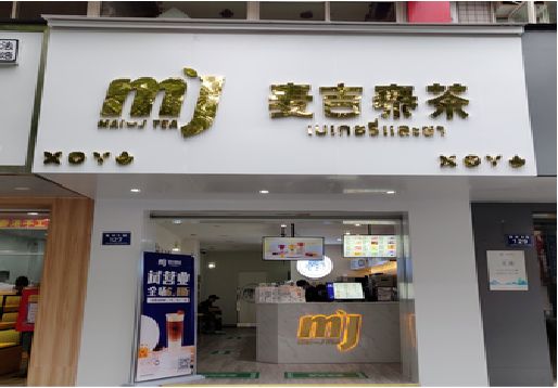 桑植奶茶店的招牌怎么做才吸引眼球？
