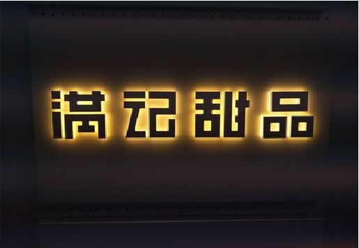 桑植发光字＆发光字招牌