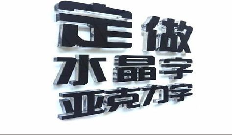 桑植门头水晶字的制作过程。