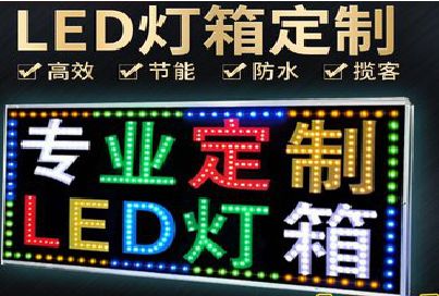 桑植LED招牌制作工艺与方法。