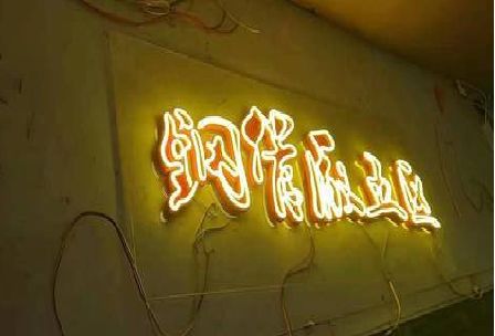 桑植发光字招牌造型设计。
