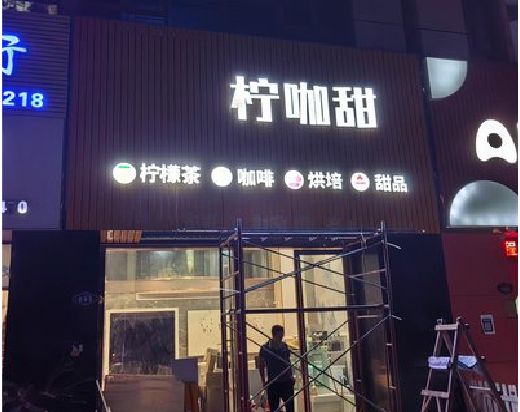 桑植门头招牌制作安装知识。