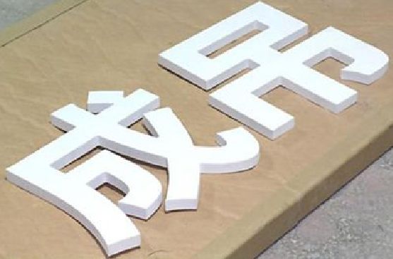 桑植PVC字广告制作介绍。
