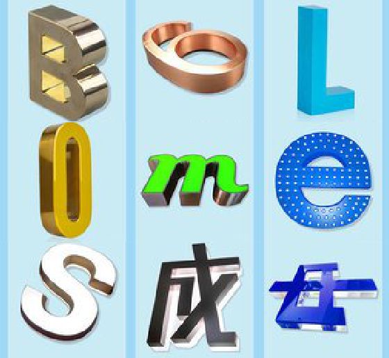 桑植门头广告字的种类。