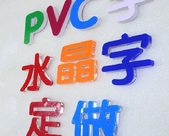 桑植门头水晶字的制作过程。
