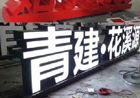 桑植打造更有特色的发光字招牌。