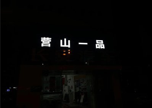 桑植发光字门头招牌日耗电量。