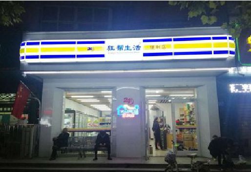 桑植连锁店超市招牌制作。