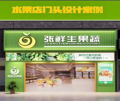 桑植生鲜超市门头设计应注意什么？