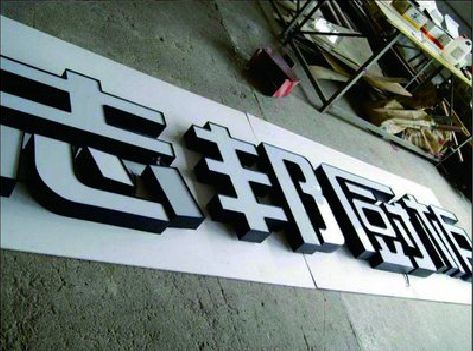 桑植不同门头广告招牌的工艺及适用行业。