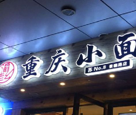 桑植影响发光字招牌日耗电量的因素有哪些？